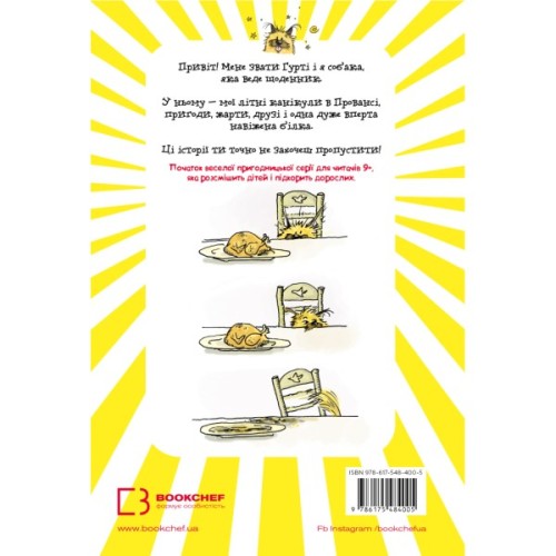 Книга Щоденник Гурті. Книга 1: Канікули в Провансі - Бертран Сантіні BookChef (9786175484005)