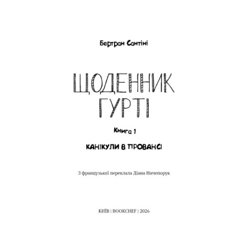 Книга Щоденник Гурті. Книга 1: Канікули в Провансі - Бертран Сантіні BookChef (9786175484005)