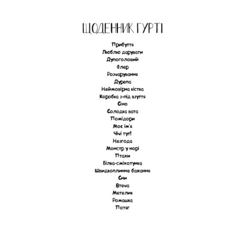 Книга Щоденник Гурті. Книга 1: Канікули в Провансі - Бертран Сантіні BookChef (9786175484005)
