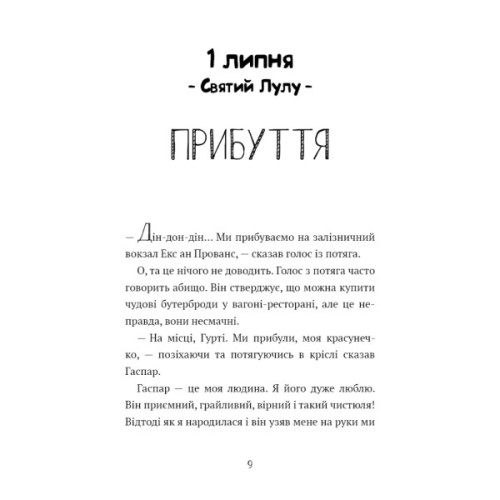 Книга Щоденник Гурті. Книга 1: Канікули в Провансі - Бертран Сантіні BookChef (9786175484005)