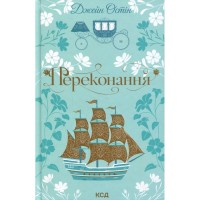 Книга Переконання - Джейн Остін КСД (9786171517394)
