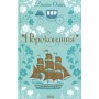 Книга Переконання - Джейн Остін КСД (9786171517394)