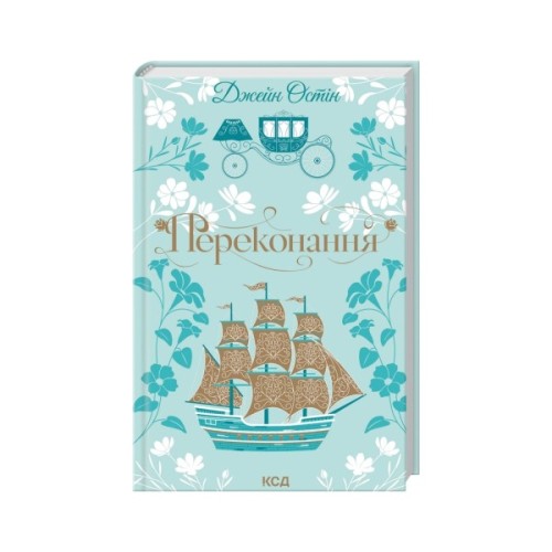Книга Переконання - Джейн Остін КСД (9786171517394)