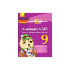 Робочий зошит Німецька мова. 9 клас. З лексичними вправами. Серія "Einfaches Vokabellernen" - С.М. Корінь Ранок (9786170939814)
