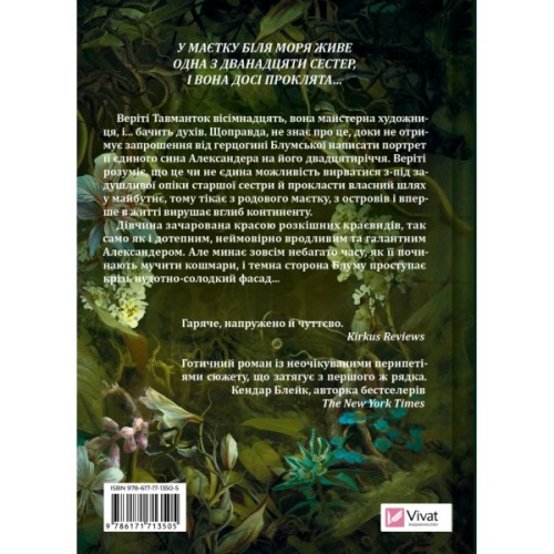 Книга Дім рослин і руїн (Сестри солі #2) - Ерін А. Крейґ Vivat (9786171713505)