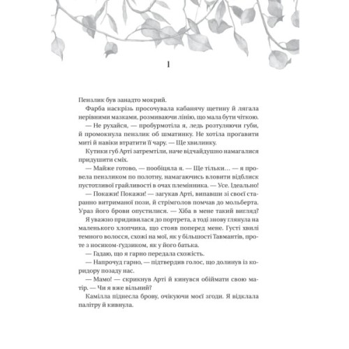 Книга Дім рослин і руїн (Сестри солі #2) - Ерін А. Крейґ Vivat (9786171713505)