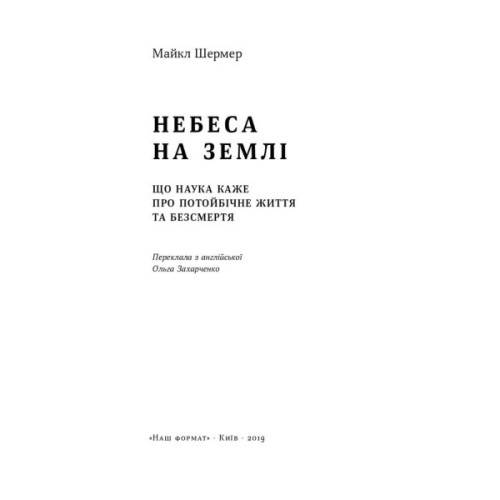 Книга Небеса на землі - Майкл Шермер Наш Формат (9786177682263)