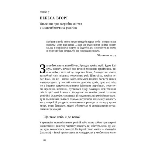 Книга Небеса на землі - Майкл Шермер Наш Формат (9786177682263)