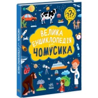 Книга Велика енциклопедія для чомусика Ранок (9786170976307)
