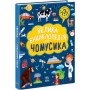 Книга Велика енциклопедія для чомусика Ранок (9786170976307)