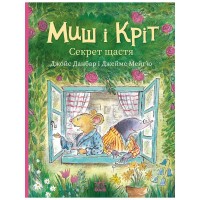Книга Миш і Кріт. Секрет щастя - Джойс Данбар Ранок (9786170997258)