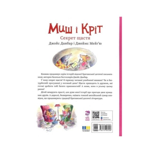 Книга Миш і Кріт. Секрет щастя - Джойс Данбар Ранок (9786170997258)