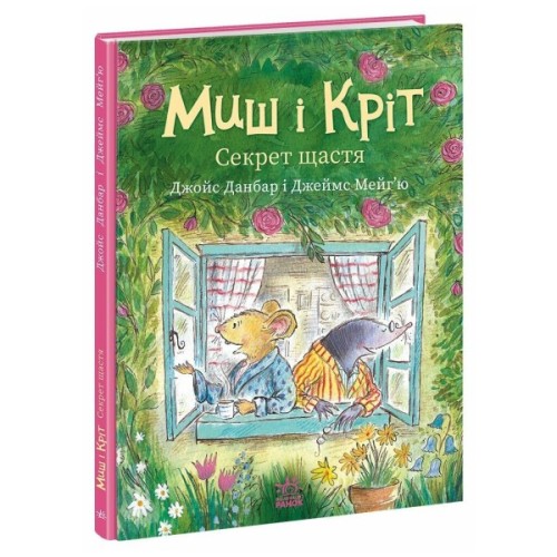 Книга Миш і Кріт. Секрет щастя - Джойс Данбар Ранок (9786170997258)