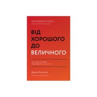 Книга Від хорошого до величного - Джим Коллінз Наш Формат (9786178120160)