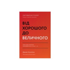 Книга Від хорошого до величного - Джим Коллінз Наш Формат (9786178120160)