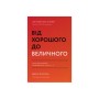 Книга Від хорошого до величного - Джим Коллінз Наш Формат (9786178120160)