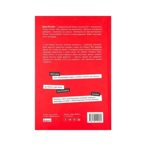 Книга Від хорошого до величного - Джим Коллінз Наш Формат (9786178120160)
