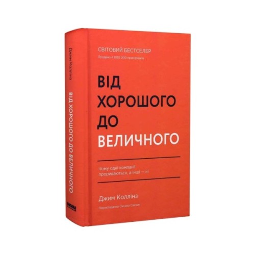 Книга Від хорошого до величного - Джим Коллінз Наш Формат (9786178120160)