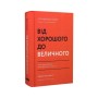 Книга Від хорошого до величного - Джим Коллінз Наш Формат (9786178120160)