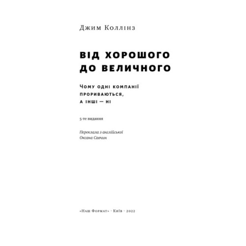 Книга Від хорошого до величного - Джим Коллінз Наш Формат (9786178120160)