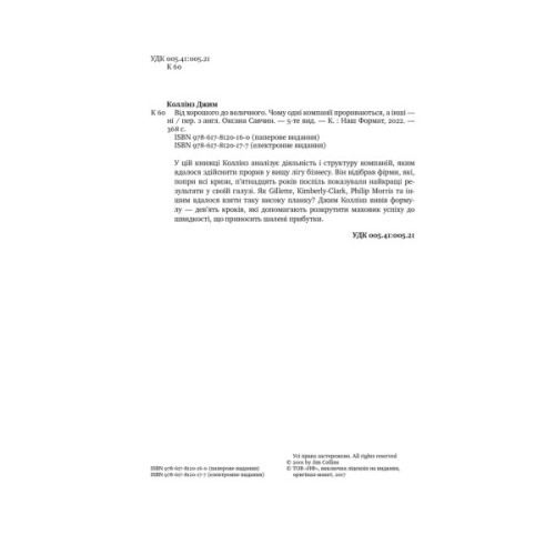Книга Від хорошого до величного - Джим Коллінз Наш Формат (9786178120160)