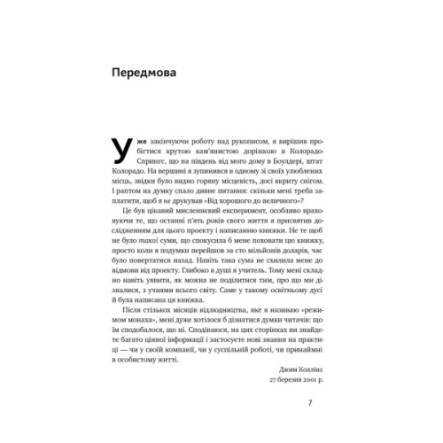 Книга Від хорошого до величного - Джим Коллінз Наш Формат (9786178120160)