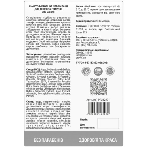 Шампунь для тварин ProVET Профілайн для тхорів та гризунів 300 мл (4823082422012)