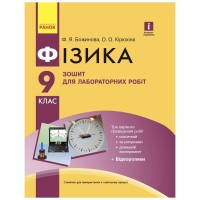 Робочий зошит Фізика. 9 клас. Для лабораторних робіт - Ф.Я. Божинова, О.О. Кірюхіна Ранок (9786170935007)