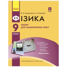 Робочий зошит Фізика. 9 клас. Для лабораторних робіт - Ф.Я. Божинова, О.О. Кірюхіна Ранок (9786170935007)