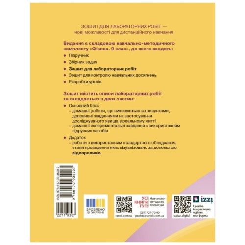 Робочий зошит Фізика. 9 клас. Для лабораторних робіт - Ф.Я. Божинова, О.О. Кірюхіна Ранок (9786170935007)