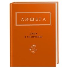 Книга Зима в Тисмениці - Олег Лишега А-ба-ба-га-ла-ма-га (9786175850664)