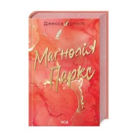Книга Маґнолія Паркс. Книга 1 - Джесса Гастінґс КСД (9786171507838)