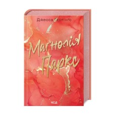 Книга Маґнолія Паркс. Книга 1 - Джесса Гастінґс КСД (9786171507838)