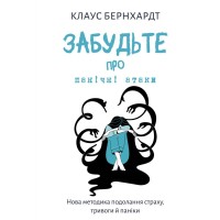 Книга Забудьте про панічні атаки. Нова методика подолання страху, тривоги й паніки - Клаус Бернхардт BookChef (9786175483350)