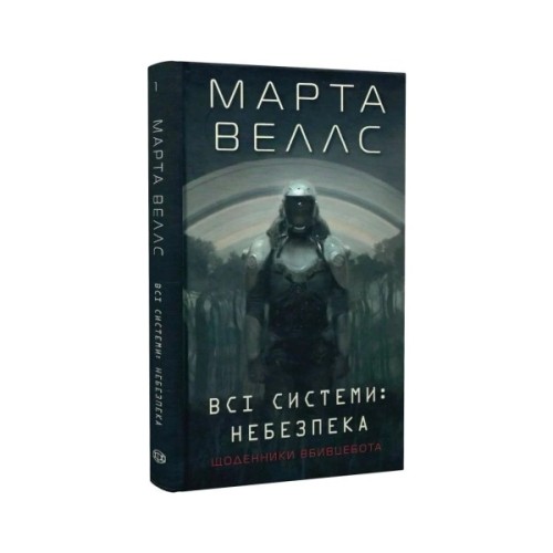 Книга Щоденники вбивцебота 1. Всі системи небезпека - Марта Веллс Жорж (9786178023737)