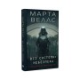 Книга Щоденники вбивцебота 1. Всі системи небезпека - Марта Веллс Жорж (9786178023737)
