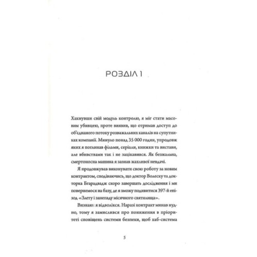 Книга Щоденники вбивцебота 1. Всі системи небезпека - Марта Веллс Жорж (9786178023737)
