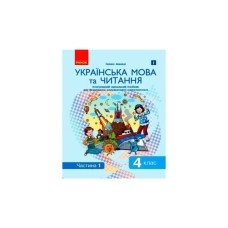 Навчальний посібник Українська мова та читання. 4 клас. У 2-х частинах. Частина 1 - Г.А. Іваниця Ранок (9786170976536)
