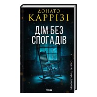 Книга Дім без спогадів. Книга 2 - Донато Каррізі КСД (9786171511279)