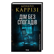 Книга Дім без спогадів. Книга 2 - Донато Каррізі КСД (9786171511279)