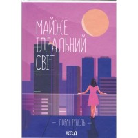 Книга Майже ідеальний світ - Лоран Гунель КСД (9786171516397)