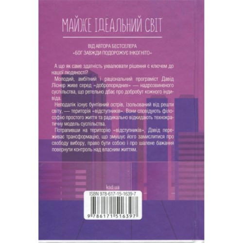 Книга Майже ідеальний світ - Лоран Гунель КСД (9786171516397)