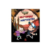 Книга Містичне мистецтво. Гравіті Фолз Disney Ранок (9789667502256)