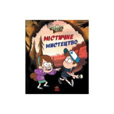 Книга Містичне мистецтво. Гравіті Фолз Disney Ранок (9789667502256)