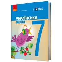 Підручник НУШ Українська мова. 7 клас - І.М. Літвінова Ранок (9786170987563)