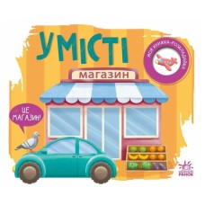 Книга У місті. Моя книжка-розкладайка - Надія Мірошниченко Ранок (9789667616151)