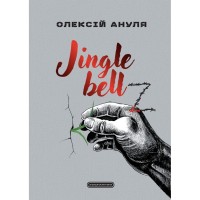 Книга Jingle bellZ. Документальний щоденник - Олексій Ануля А-ба-ба-га-ла-ма-га (9786175854297)