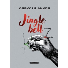 Книга Jingle bellZ. Документальний щоденник - Олексій Ануля А-ба-ба-га-ла-ма-га (9786175854297)