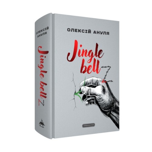 Книга Jingle bellZ. Документальний щоденник - Олексій Ануля А-ба-ба-га-ла-ма-га (9786175854297)