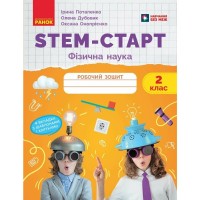 Робочий зошит STEM-старт. Фізична наука. 2 клас Ранок (9786170995445)